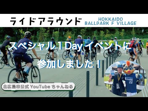 ライドアラウンドスペシャル1Dayイベントに参加しました！【北海道北広島市】