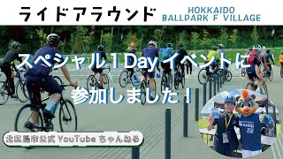 ライドアラウンドスペシャル1Dayイベントに参加しました！【北海道北広島市】