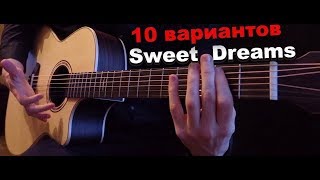 Eurythmics - Sweet Dreams (10 вариантов исполнения на гитаре)
