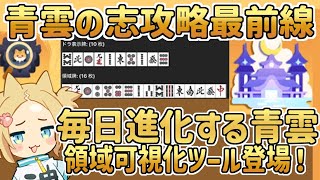 #青雲の志 攻略最前線 青雲の志講座領域可視化ツール紹介 【 #雀魂 】