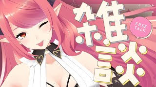 🔴【雑談】無計画雑談！【FreeTalk】