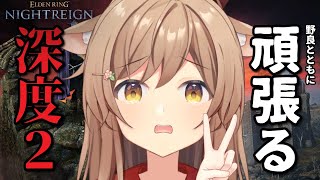 【#エルデンリングナイトレイン】最近ついてないから、がんばらないとれいん…！｜深き夜 深度2