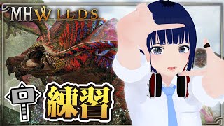明日に向けてウズ・トゥナ苦手克服・・！【MHWilds】#MHWilds #モンハンワイルズ #vtuber #CCJP