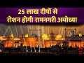 Ayodhya Deepotsav 2023: अयोध्या में आज दीपोत्सव में बनेगा रिकॉर्ड, 25 लाख दीपों से रोशन होगी रामनगरी