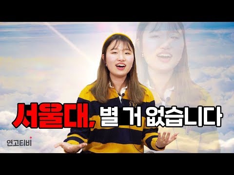 서울대생이 말하는 서울대 편견! 진짜 그럴까? | 연고티비