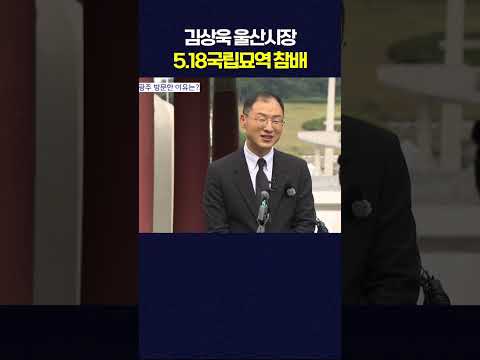 김상욱 울산시장, 5.18 <strong>묘역</strong> 참배…"전남광주와 상생"