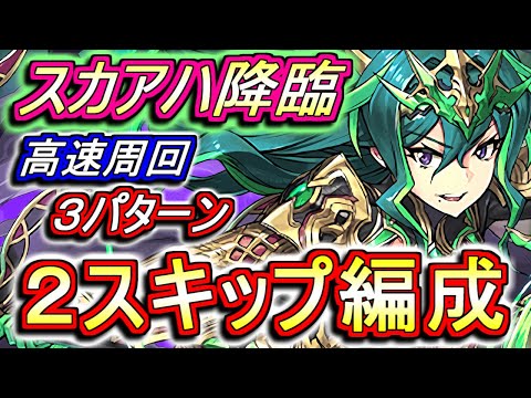 【割と回りやすい】スカアハ降臨 高速周回編成を3パターンご紹介!!ついでに性能解説もします。【パズドラ】