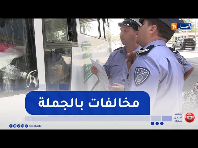 نقل : بعد تسجيل عدد من التجاوزات .. حافلات نقل المسافرين تحت أعين مصالح الأمن