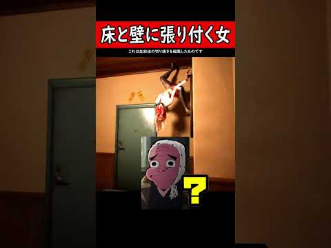 床や壁に張り付く女 #shorts