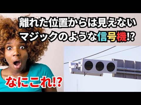 【誤認防止】離れた位置からは見えないマジックのような信号機/なにこれ！珍道路