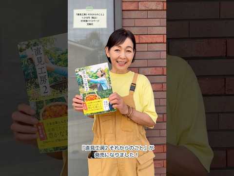 【財前直見】発売中【直見工房2 それからのこと】#shorts