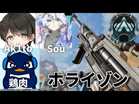 珍しくホライゾンでランクしてみる | Sou, Ak1to, TIE Ru | Apex Legends