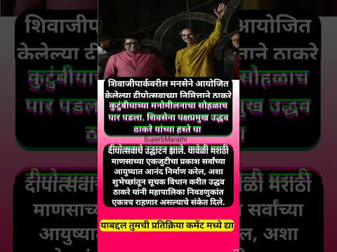 मराठी माणसाच्या एकजुटीचा प्रकाश सर्वांच्या आयुष्यात आनंद.....! उद्धव ठाकरे #shorts #uddhavthackeray
