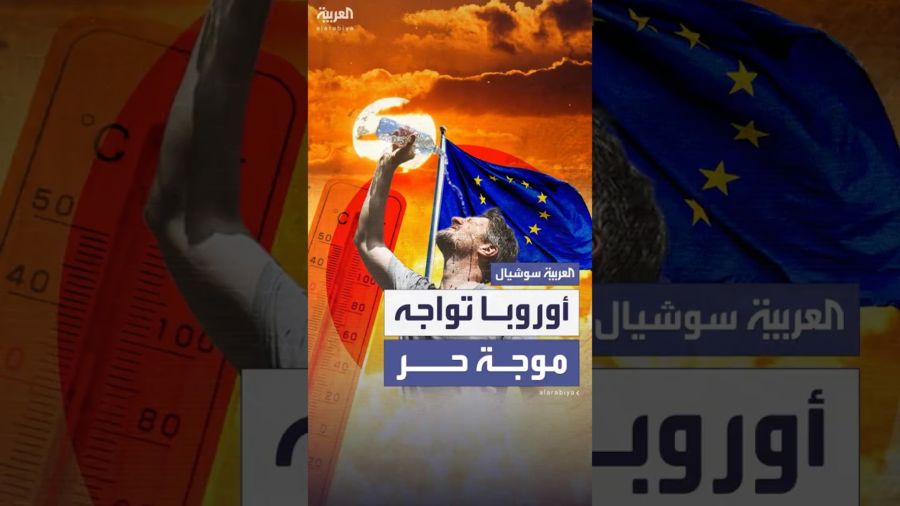 موجة الحر المبكرة تجتاح مزيدا من البلدان الأوروبية