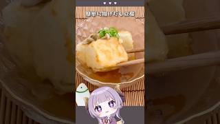 揚げ出汁豆腐が熱々でおいしかった！ただ猫舌…　#shorts #cooking #西園寺メアリ