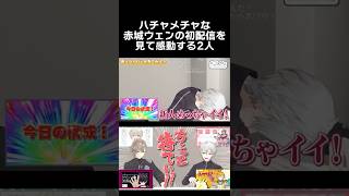 ハチャメチャな赤城ウェンの初配信を見て、感動するChroNoirの2人　#葛葉 #赤城ウェン #叶 #chronoir #くろなん