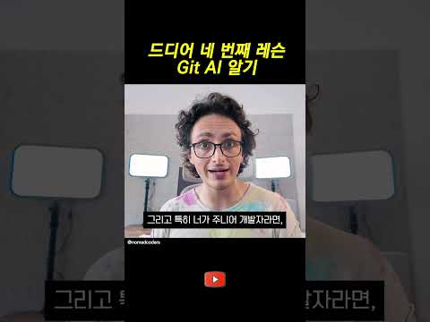 깃허브에서 AI 활용하기 5분컷