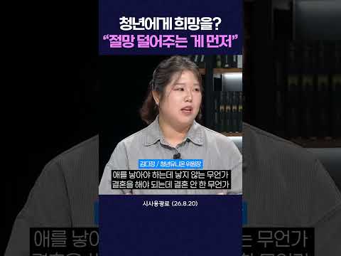 청년에게 희망을? “절망 덜어주는 게 먼저” #shorts