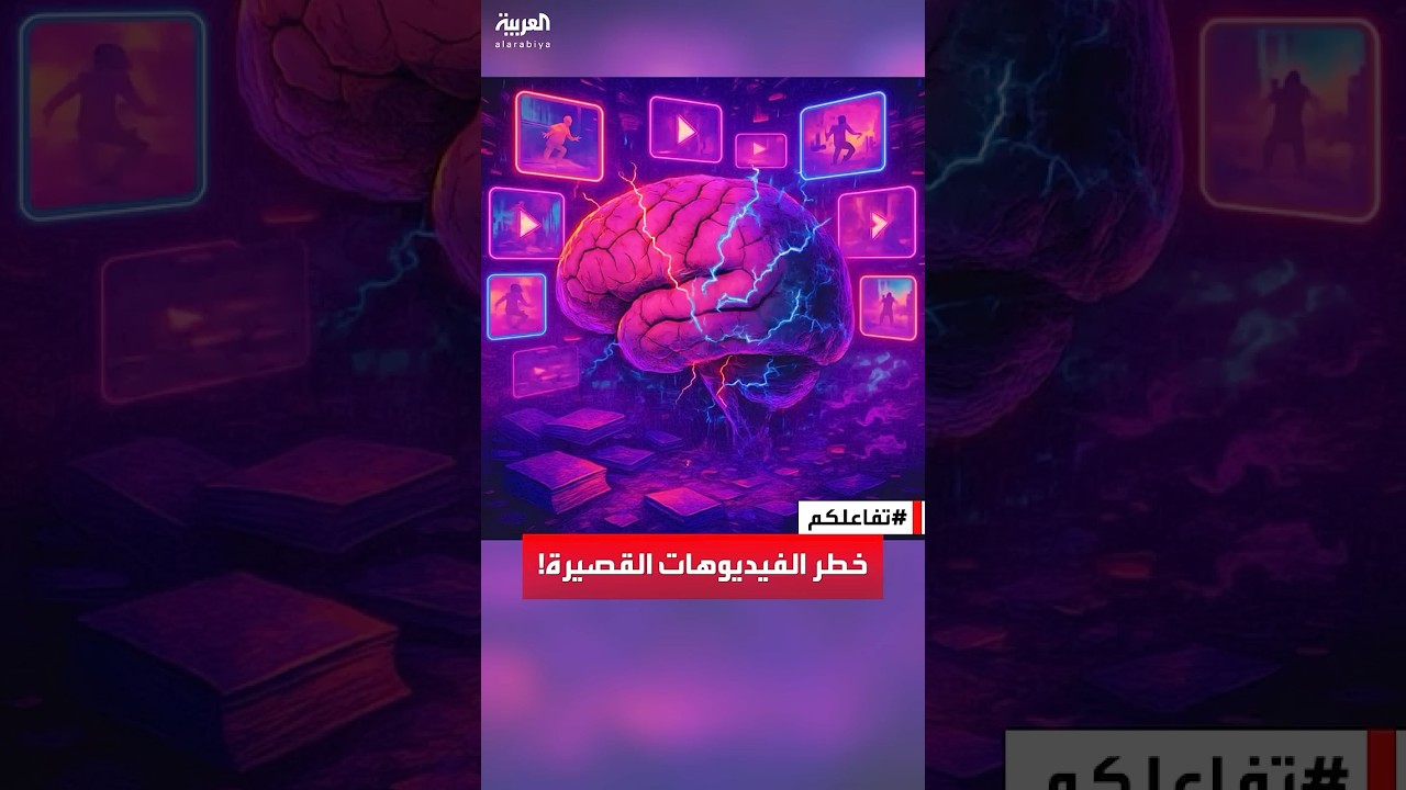 تفاعلكم | على عكس المتوقع! مختص يحذر: الفيديوهات القصيرة تجهد العقل وتؤثر على التركيز