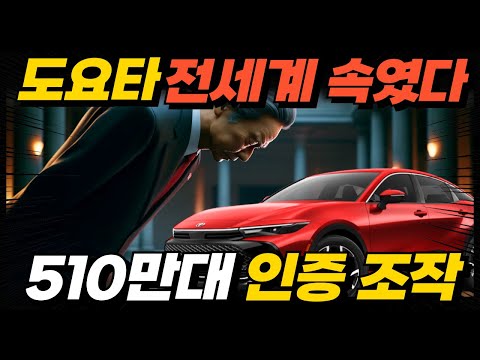 사상 최악의 스캔들, 토요타, 혼다, 마쓰다 등 안전테스트 조작 파문! 현기차, 중국차들에게 무너지나?