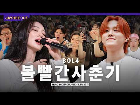 플리마켓에서 음원인 척하고 라이브하기 (ft. 볼빨간사춘기) [백그라운드 라이브] | JAYKEEOUT