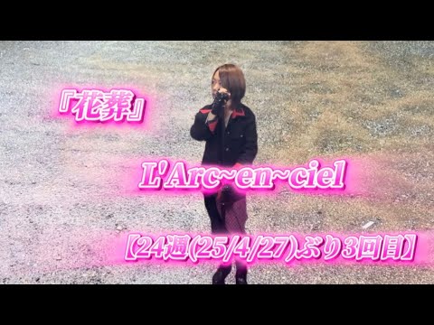 25/10/18(土)  L'Arc~en~ciel  『花葬』  【24週(25/4/27)ぶり3回目】  Try🎤