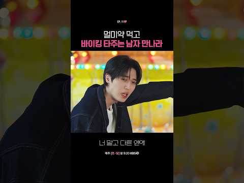 멀미약 먹고 바이킹 타주는 남자 만나라 #너말고다른연애ㅣKBS 261024 방송