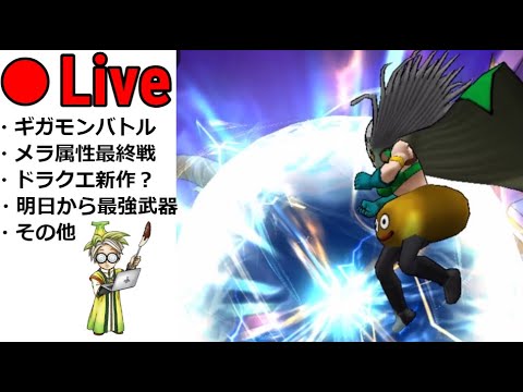 【ドラクエウォーク】メラ属性ファイト最終日！ドラクエ新作発売日決まったってマジ？