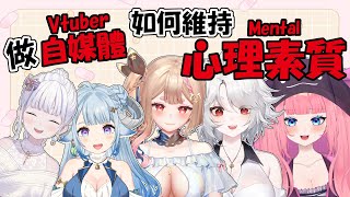 【如何維持心理素質】做VTuber自媒體要如何維持強大的心理素質？才能健康長久的持續經營呢？ ft. 希靈、海克莉獅、香草奈若、虎子【薬袋ア