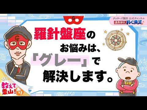 羅針盤座のお悩みは、「グレー」で解決します【 ゲッターズ飯田の「満員御礼、おく満足♪」～vol.45～】