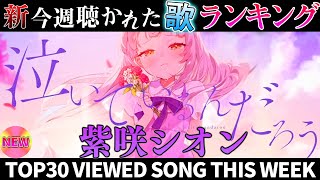 【Shion】ホロライブ歌ってみた週間ランキング  viewed cover song  week 2025/4/18～4/25【1年期間/