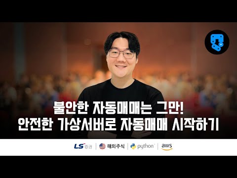 1/10편 •  xingAPI 해외주식 프로그램 이론 • 해외주식(#ls증권) 자동화매매 가상서버 구축 • 구독자 감사 공개영상