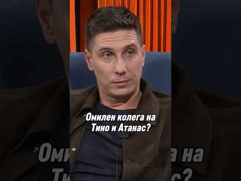 Омилен колега на Тино и Атанас