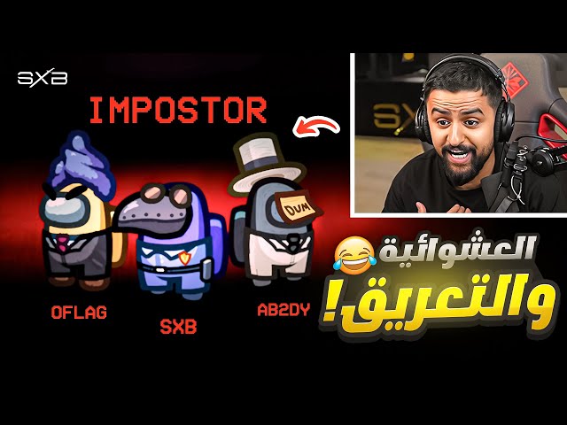 اكبر قيم عشوائي في امونق 😂🔥!