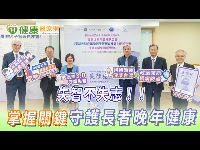 失智不失志！掌握關鍵 守護長者晚年健康