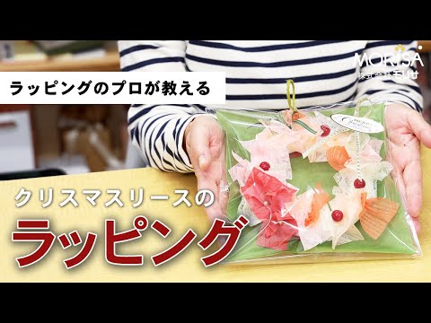 クリスマスリースをラッピングしてみよう！