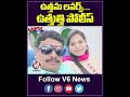ఉత్తమ లవర్స్ ఉత్తుత్తి పోలీస్ | Fake Police Pair Taking 3 Crores Money From 30 People | V6News  - 00:44 min - News - Video