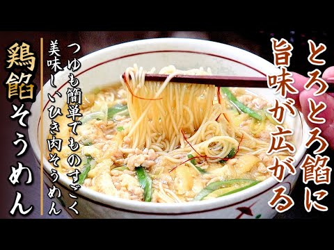 めんつゆ不要で絶品の鶏ひき肉と油揚げのあんかけにゅうめん【プロの料理人のレシピ】
