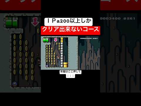 IQが200以上ないとクリア出来ないコースで余裕でゴールしたったwww #スーパーマリオメーカー2 #マリメ2#世界のコース