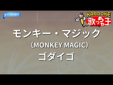 【カラオケ】モンキー・マジック（MONKEY MAGIC）/ゴダイゴ