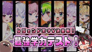 【最終回!?】Vtuber最強学力テスト レジェンド天才決定戦！！今宵は伝説を目の当たりにする！！！💕🎸【Vtuber/企画】