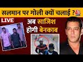 Salman Khan LIVE Updates: Mumbai Crime Branch ने Gujarat के भुज से दबोचा | Lawrence | Aaj Tak
