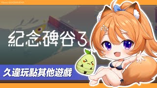 【 紀念碑谷3 】久違玩點其他遊戲 【橙Yuzumi】