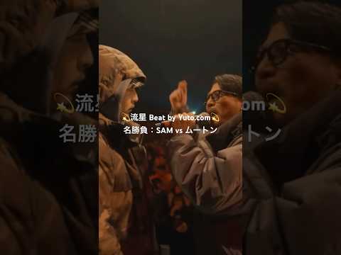 流星 (Beat by Yuto.com) 名勝負：SAM vs ムートン #ラップ #mcバトル #ヒップホップ #ラッパー #おすすめ