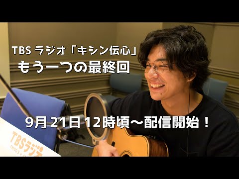 TBSラジオ 「キシン伝心」もう一つの最終回