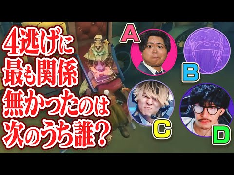 【ランクマ手柄泥棒クイズ】Q.「4逃げに最も貢献していないのは次のうち誰？」【第五人格】