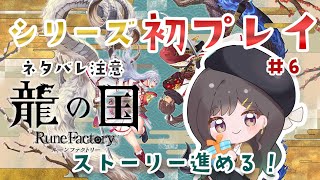 【 龍の国 ルーンファクトリー #6 】星辰の祠さがしにいく！【常盤いろは / Vtuber】