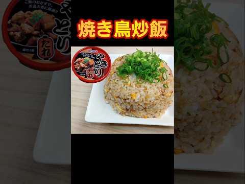 【簡単料理】やきとりの缶詰使って焼き鳥チャーハン！#料理　#炒飯