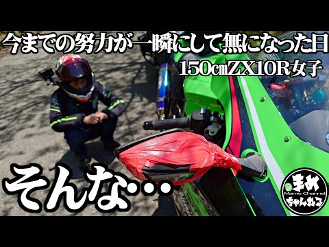 【モトブログ バイク女子】150㎝ZX10R女子がとうとう来るべき日が来てしまいました。4年間大事に乗っていたZX10R…こんな日が来ようとは思いませんでした。全ては動画を見てください
