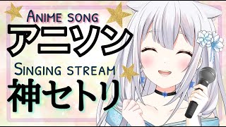 【歌枠/Anime song】今夜はアニソン神曲で盛り上がろう！アニメソングメドレーkaraoke【淡雪真白 vsinger】